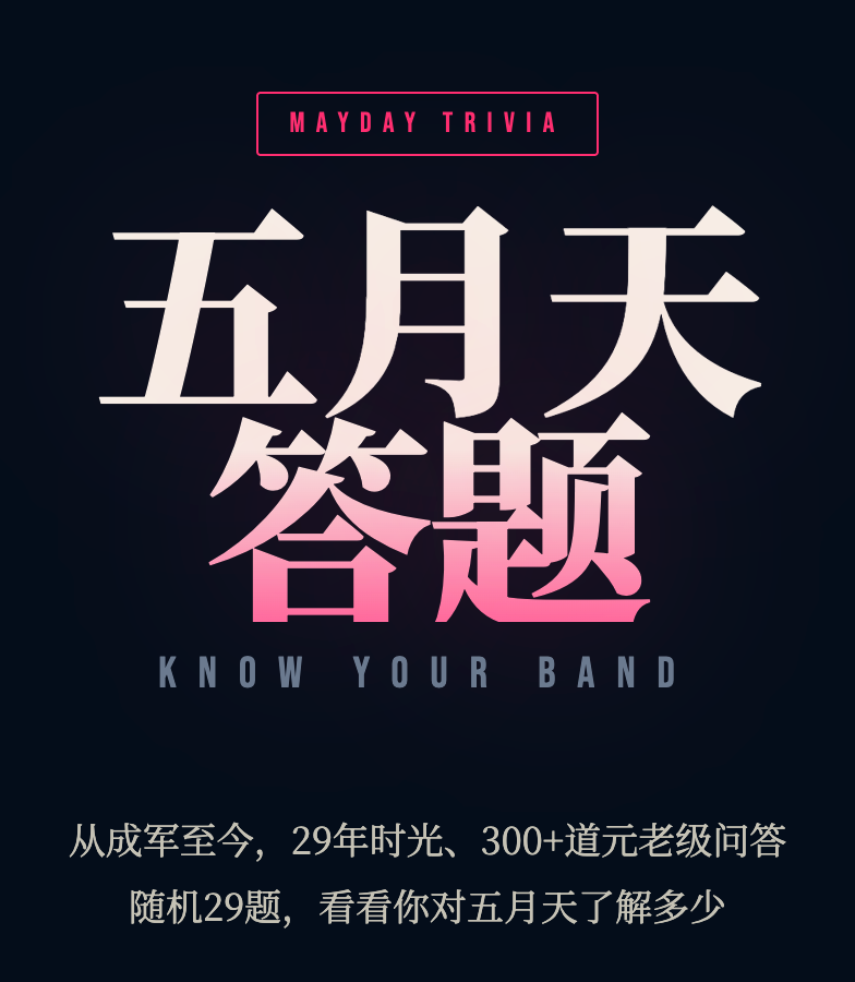 五月天知识答题
